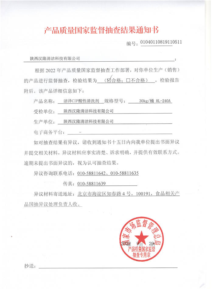 祝賀漢隆公司通過了國家市場監(jiān)督管理總局和陜西省市場監(jiān)督管理局的2022年食品用洗滌劑產(chǎn)品質(zhì)量監(jiān)督抽查！