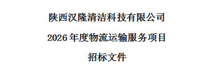 陜西漢隆清潔科技有限公司 2026年度物流運輸服務(wù)項目 招標(biāo)文件