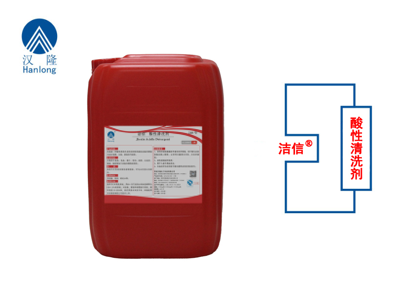 潔信&reg;酸性清洗劑