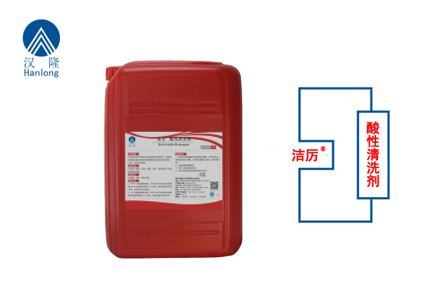 潔厲&reg;酸性清洗劑