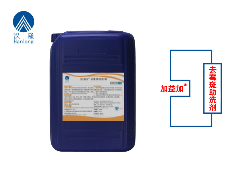 加益加&reg;去霉斑助洗劑